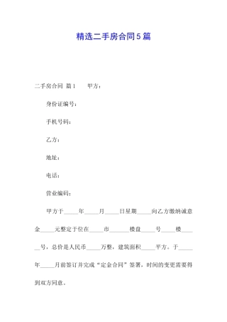 精选二手房合同5篇