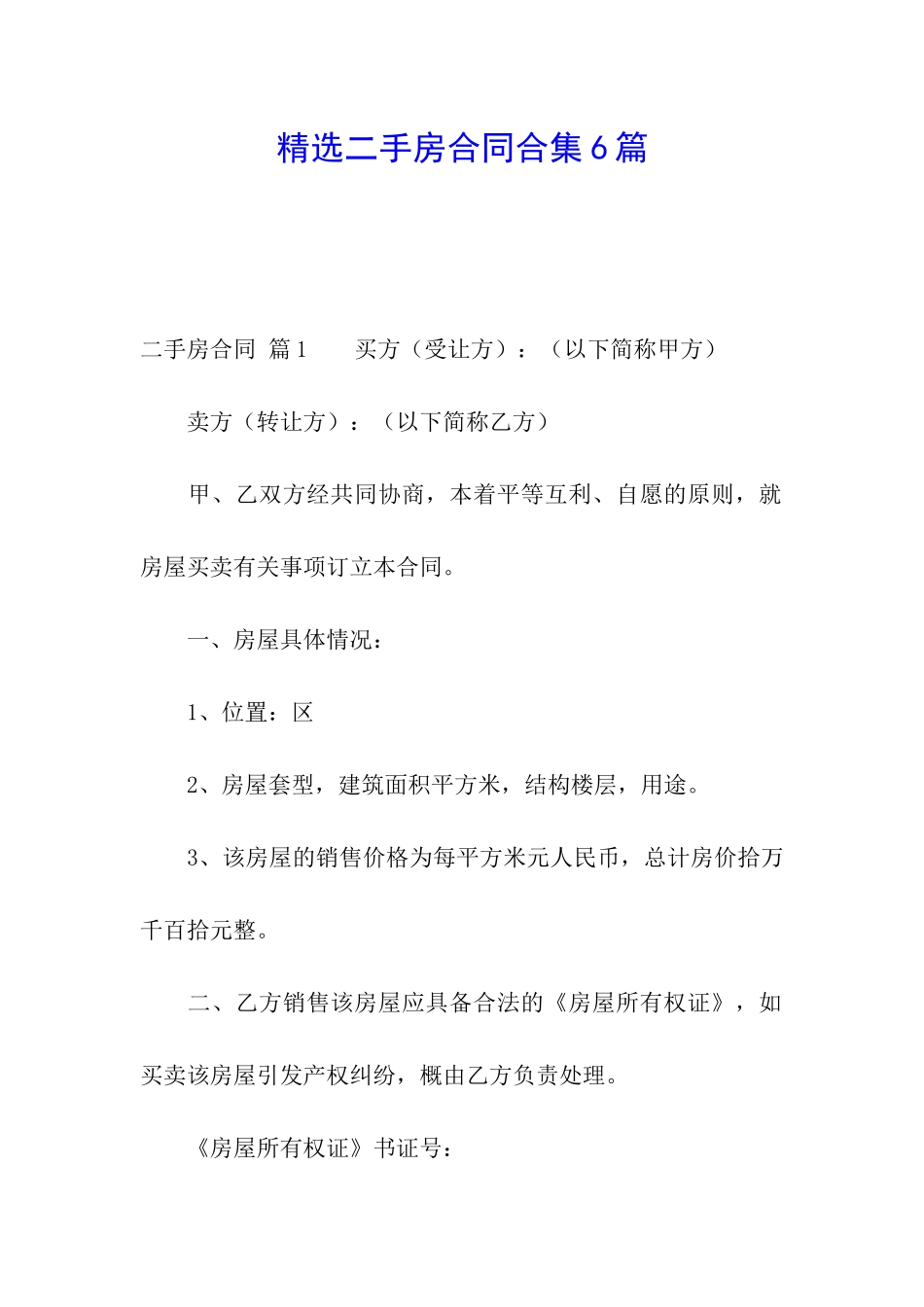 精选二手房合同合集6篇_第1页