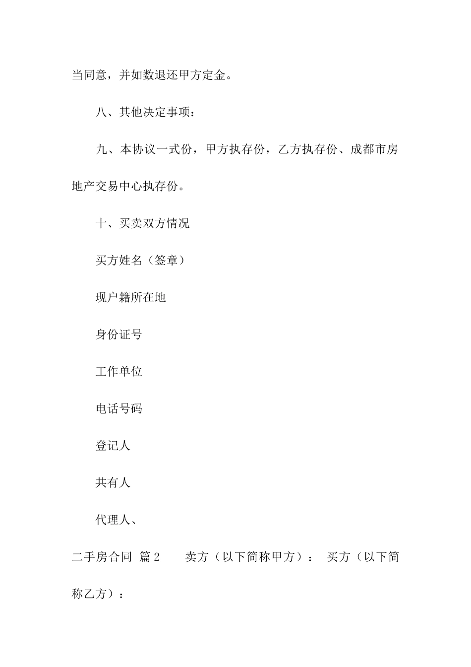 精选二手房合同合集6篇_第3页
