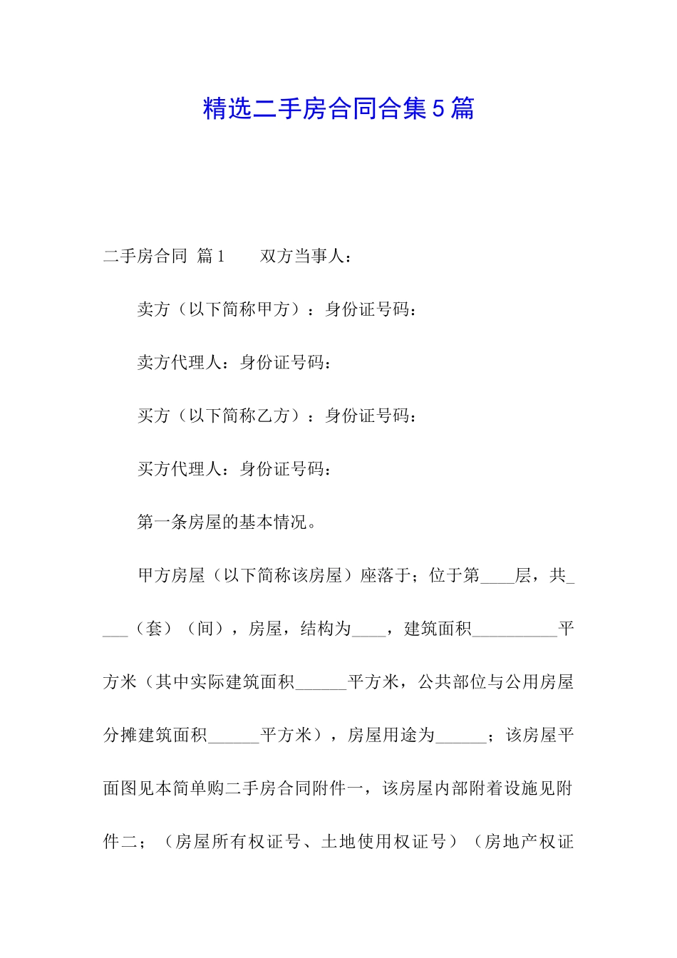 精选二手房合同合集5篇_第1页