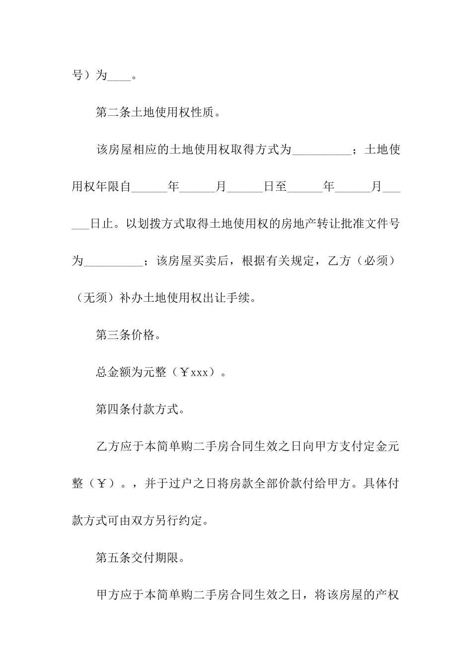 精选二手房合同合集5篇_第2页