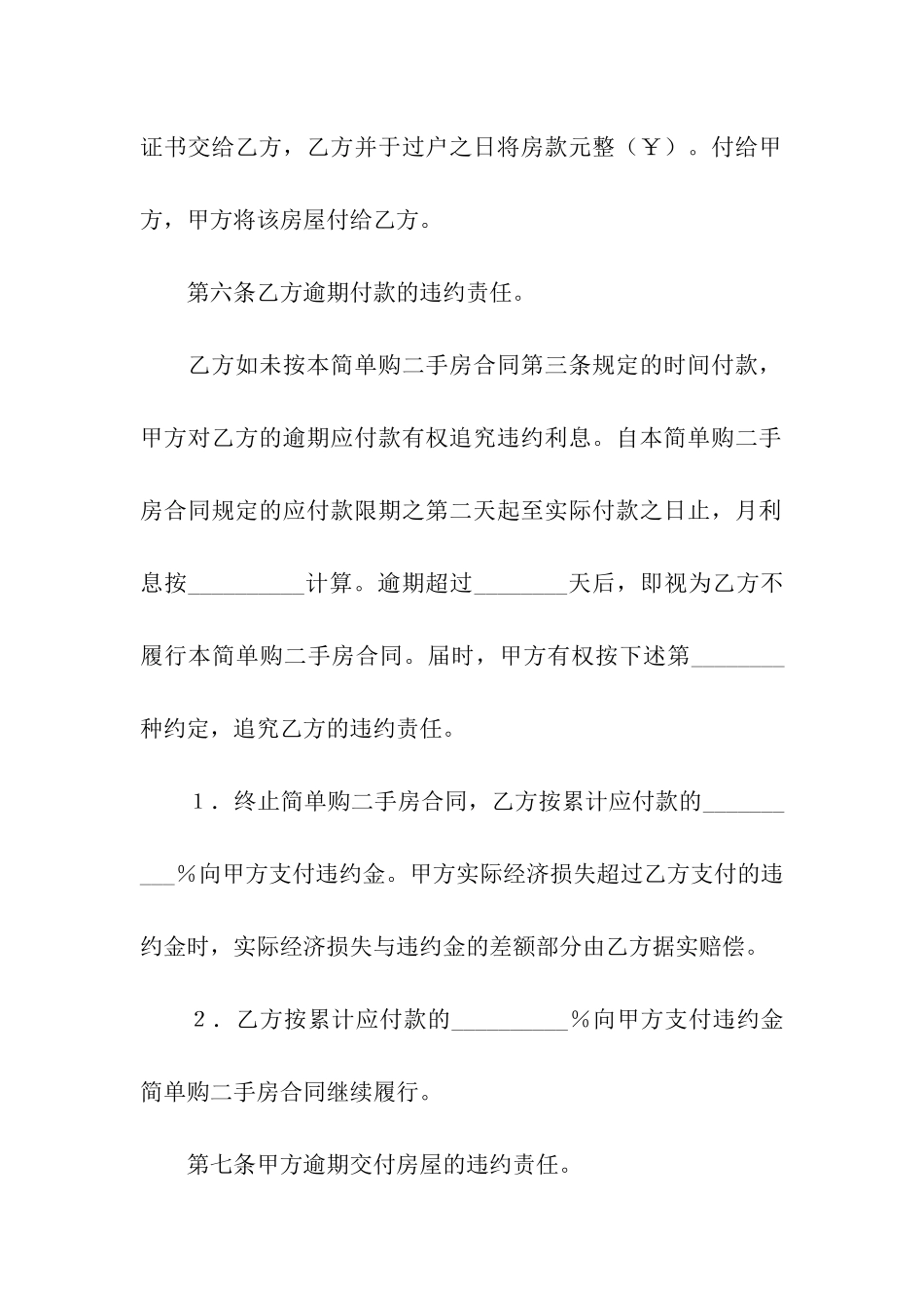 精选二手房合同合集5篇_第3页