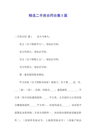 精选二手房合同合集5篇