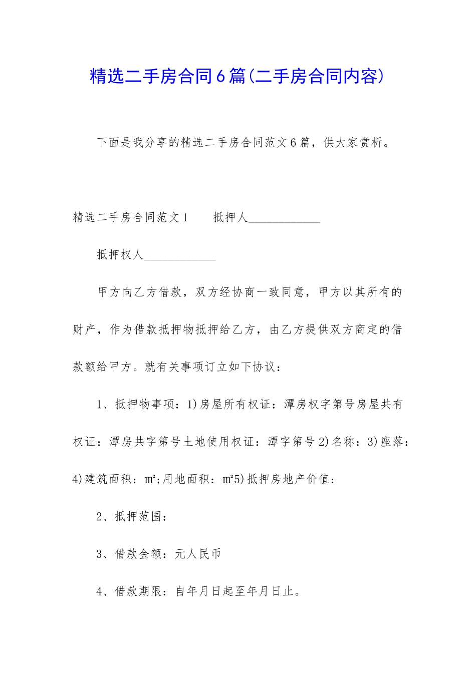 精选二手房合同6篇_第1页