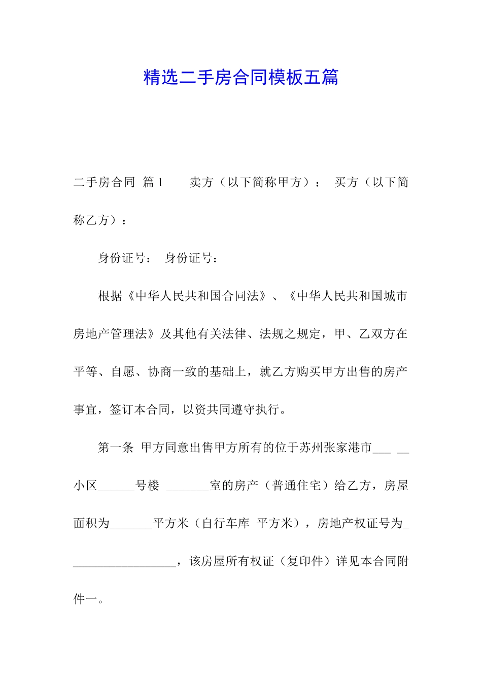 精选二手房合同模板五篇_第1页