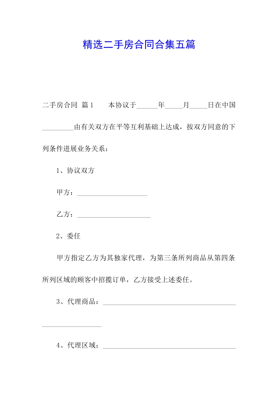 精选二手房合同合集五篇_第1页