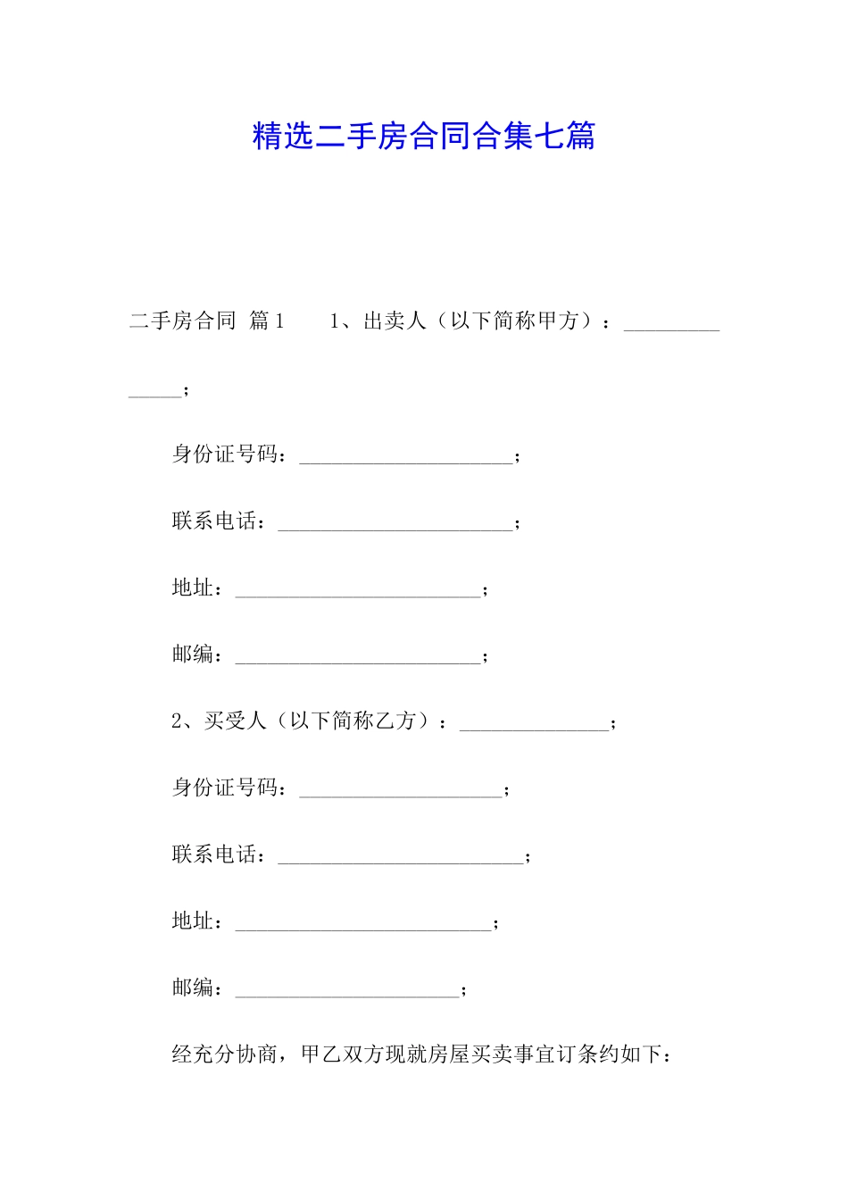 精选二手房合同合集七篇_第1页