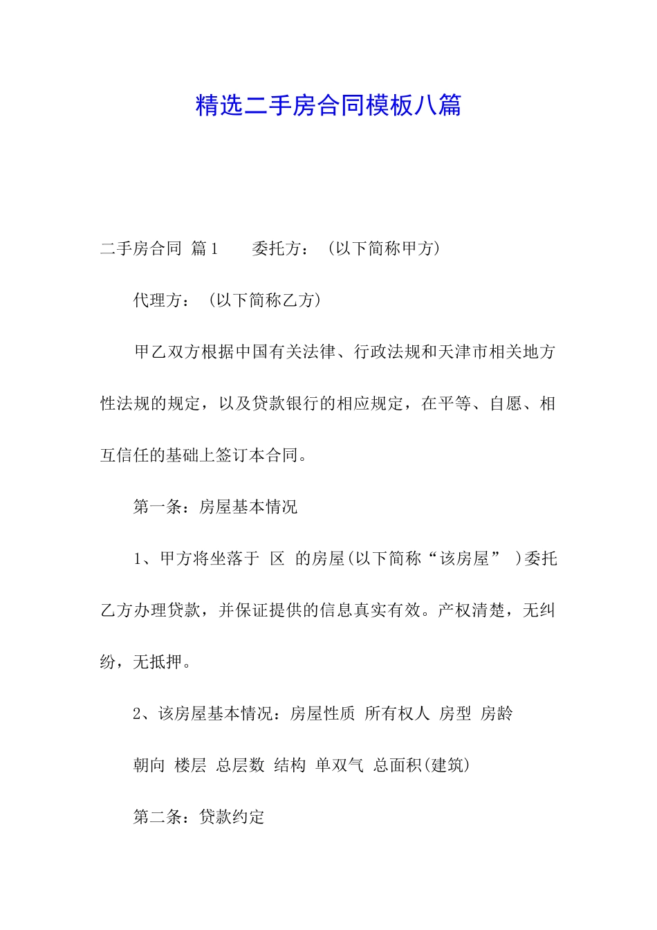 精选二手房合同模板八篇_第1页