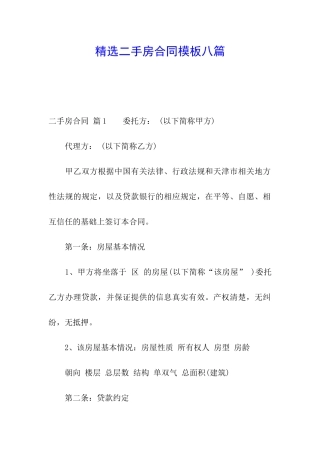 精选二手房合同模板八篇