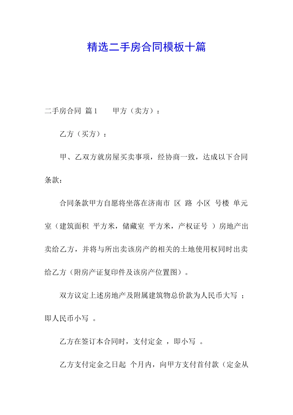 精选二手房合同模板十篇_第1页