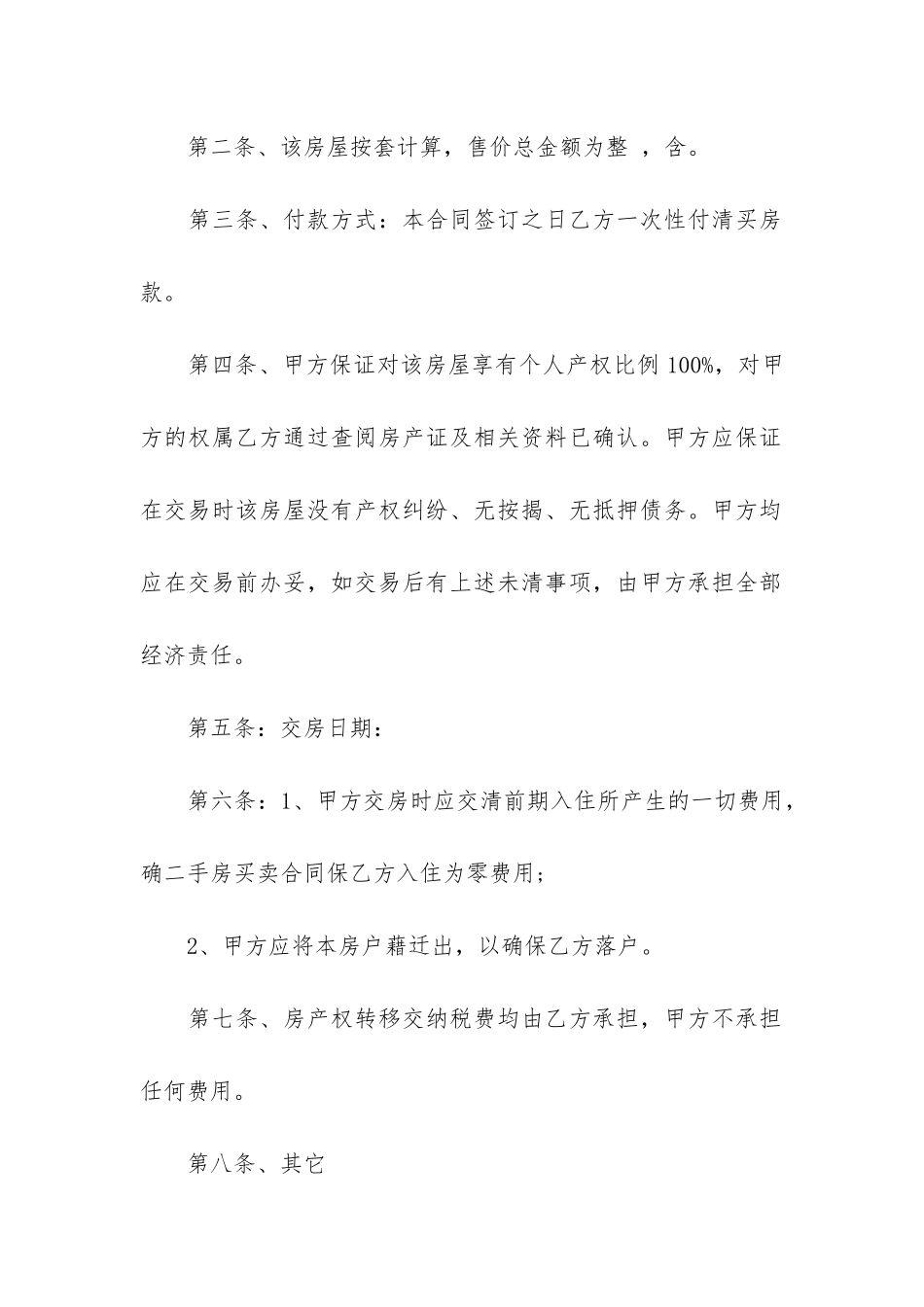 精选二手房合同模板6篇(二手房买卖双方合同模板)_第2页