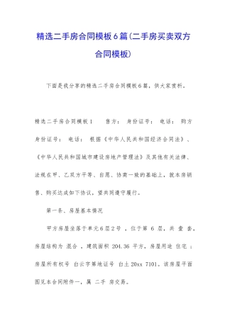 精选二手房合同模板6篇(二手房买卖双方合同模板)