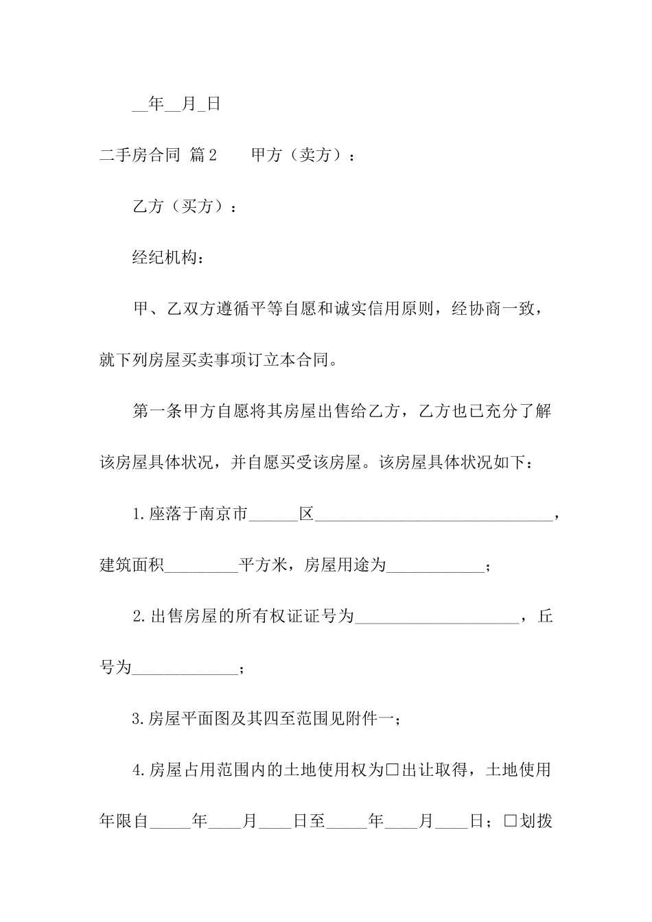 精选二手房合同合集六篇_第3页