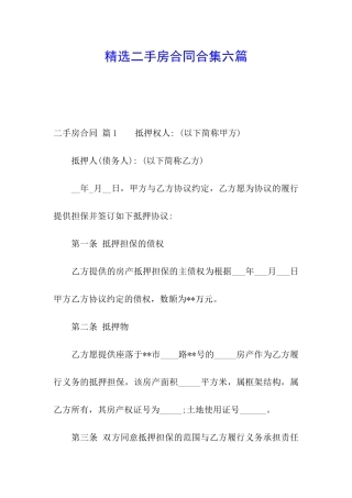 精选二手房合同合集六篇