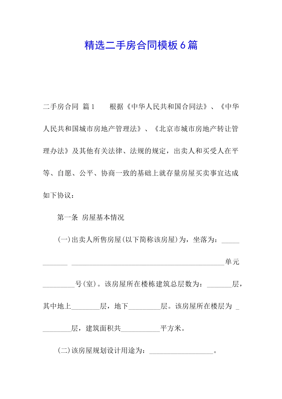精选二手房合同模板6篇_第1页