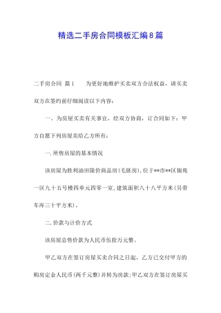 精选二手房合同模板汇编8篇