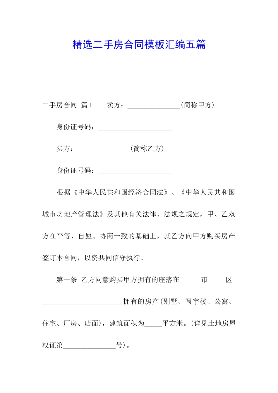 精选二手房合同模板汇编五篇_第1页