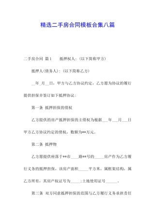 精选二手房合同模板合集八篇