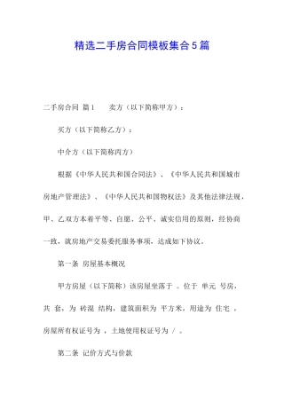 精选二手房合同模板集合5篇