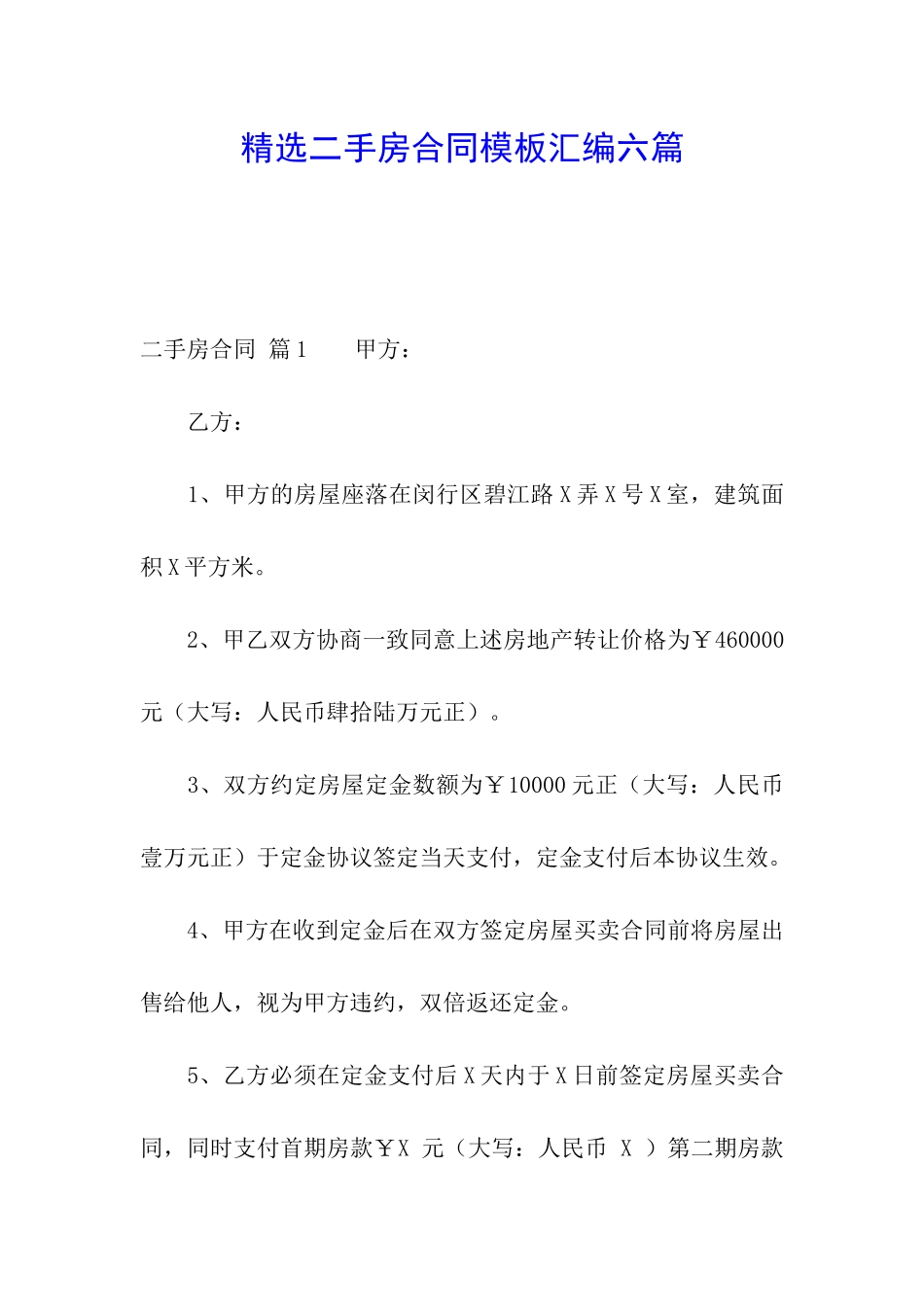 精选二手房合同模板汇编六篇_第1页
