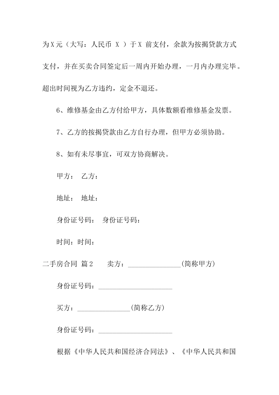 精选二手房合同模板汇编六篇_第2页