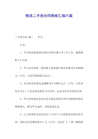 精选二手房合同模板汇编六篇