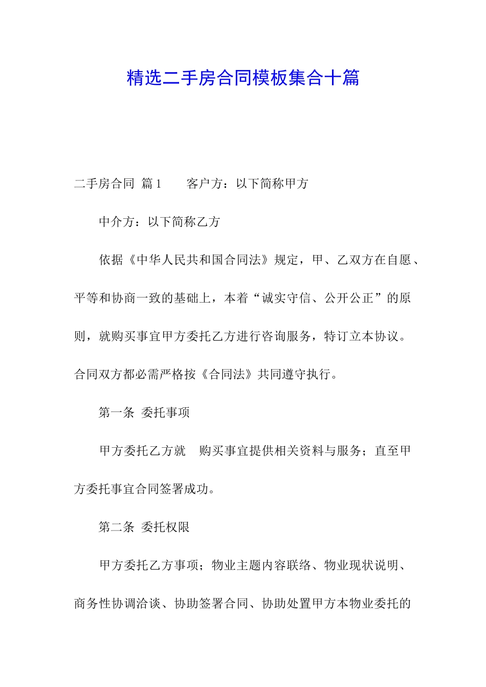 精选二手房合同模板集合十篇_第1页