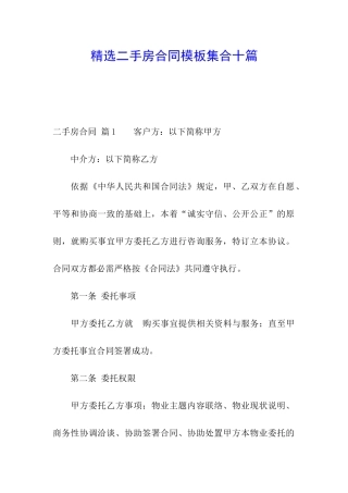 精选二手房合同模板集合十篇