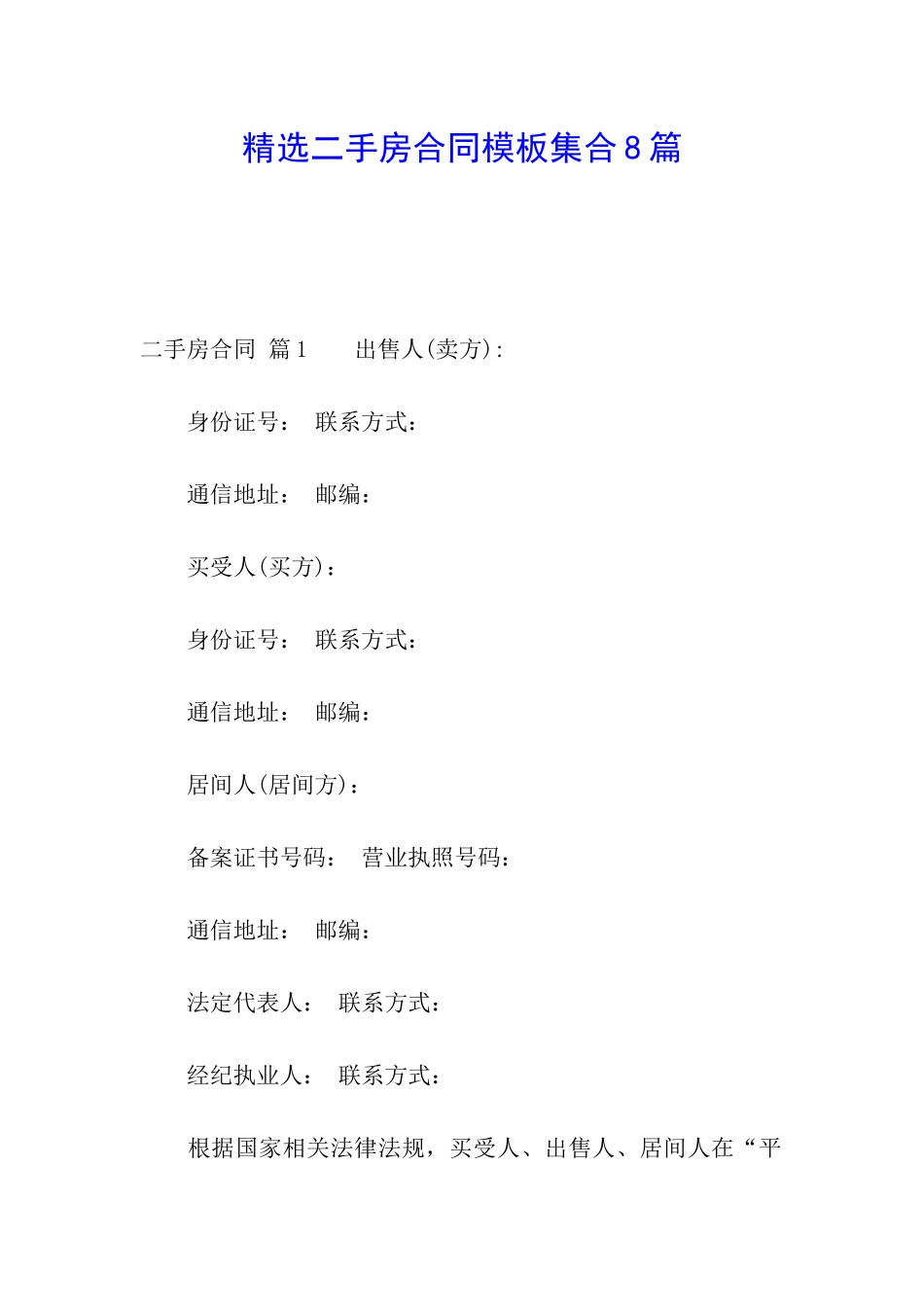 精选二手房合同模板集合8篇_第1页