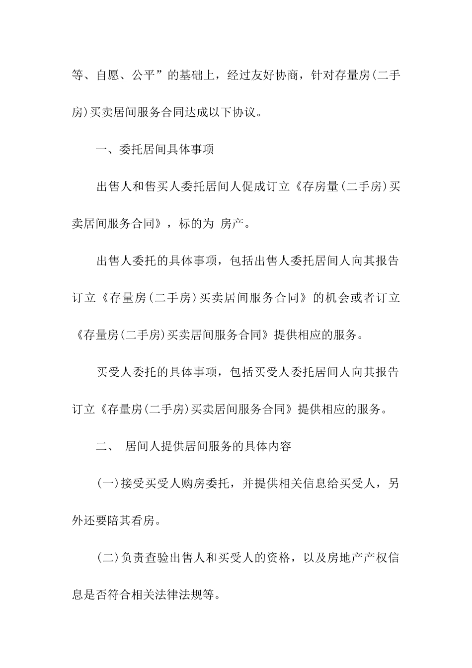 精选二手房合同模板集合8篇_第2页