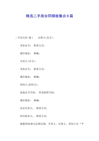 精选二手房合同模板集合8篇