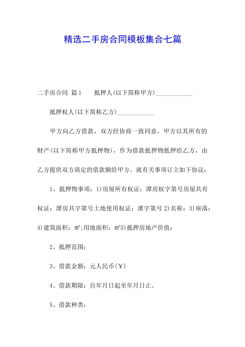精选二手房合同模板集合七篇_第1页
