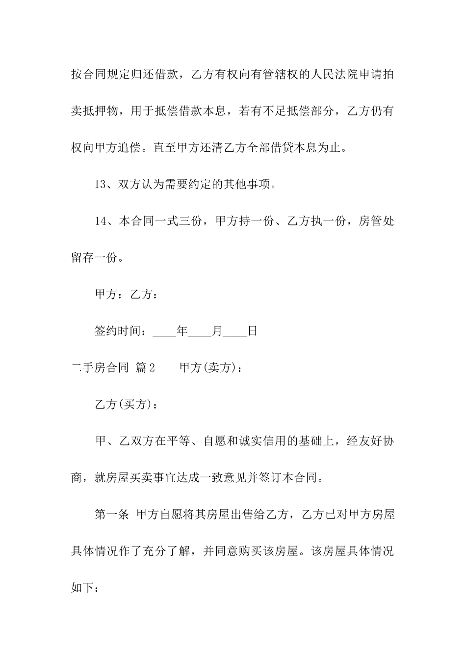 精选二手房合同模板集合七篇_第3页