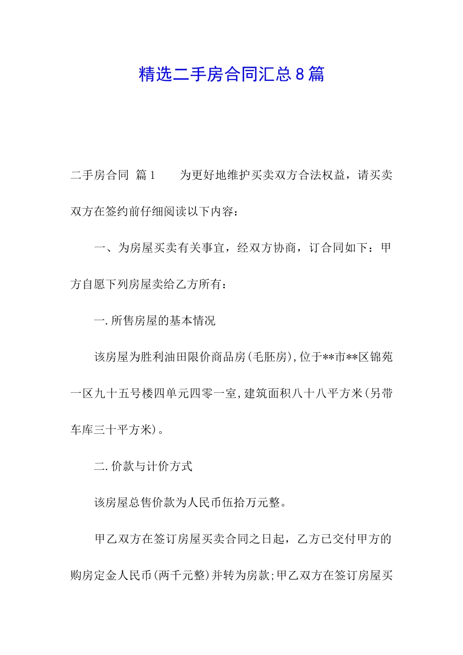 精选二手房合同汇总8篇_第1页