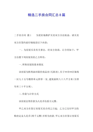 精选二手房合同汇总8篇