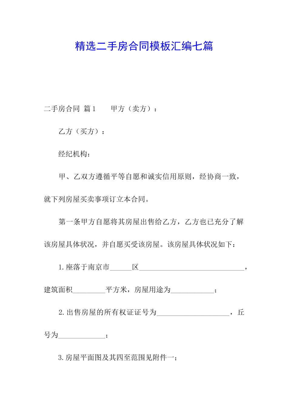 精选二手房合同模板汇编七篇_第1页