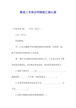 精选二手房合同模板汇编七篇