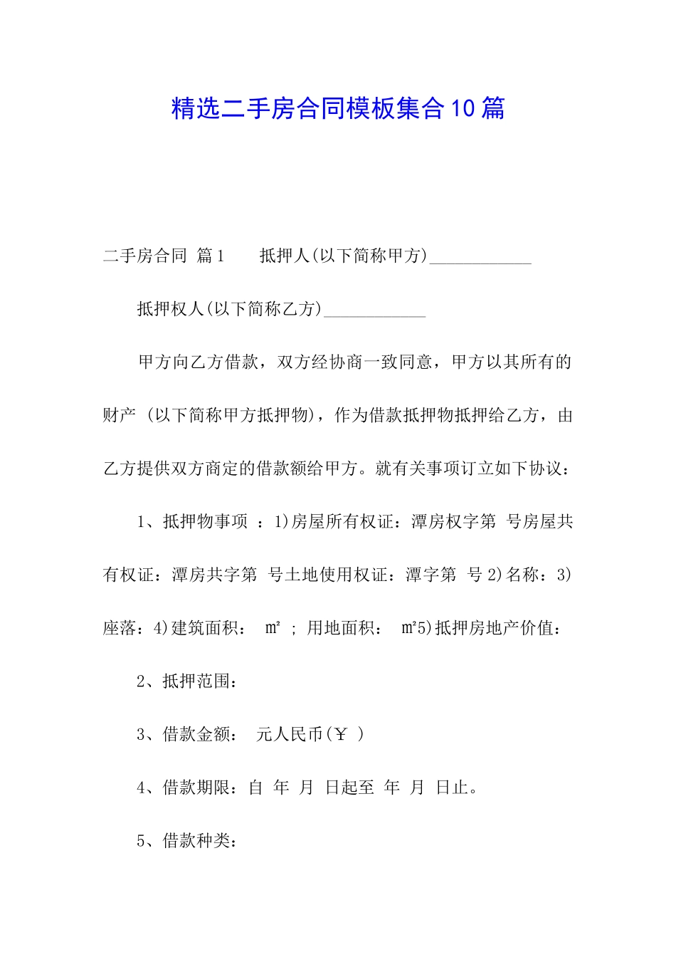 精选二手房合同模板集合10篇_第1页