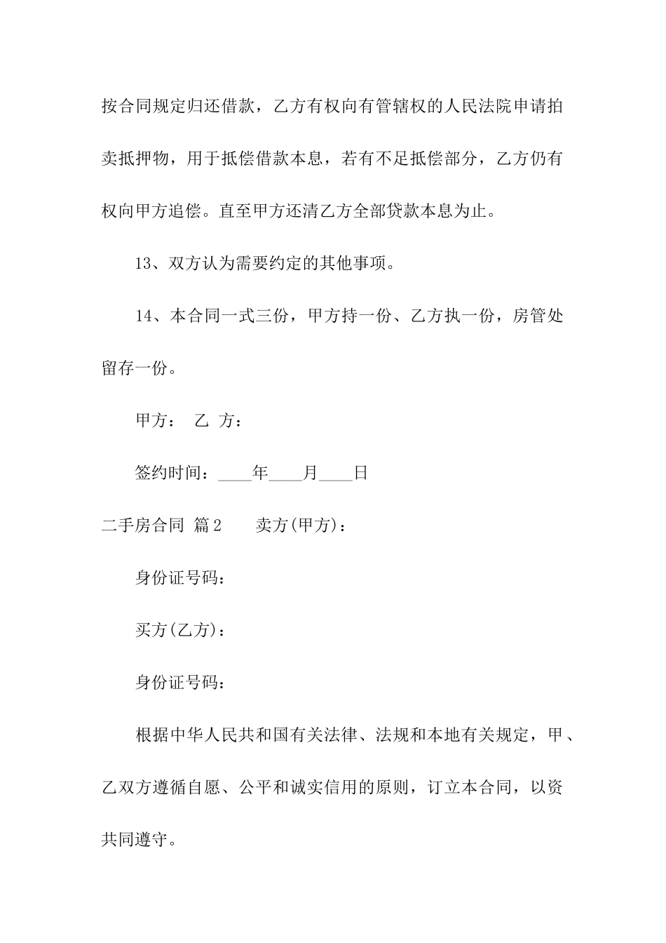 精选二手房合同模板集合10篇_第3页