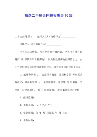 精选二手房合同模板集合10篇