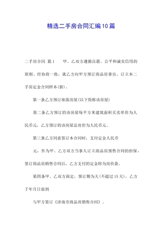 精选二手房合同汇编10篇