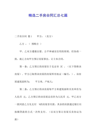 精选二手房合同汇总七篇