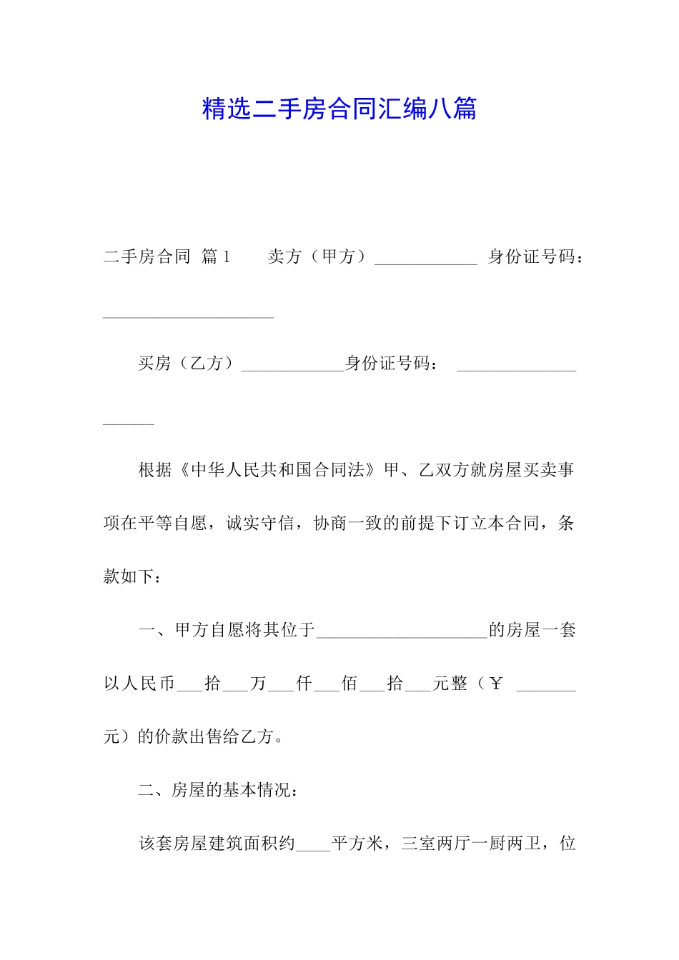 精选二手房合同汇编八篇_第1页