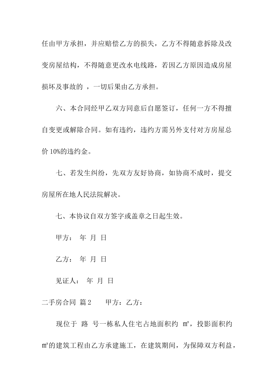 精选二手房合同汇编八篇_第3页