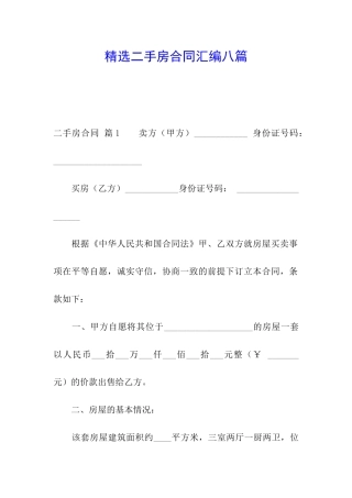 精选二手房合同汇编八篇