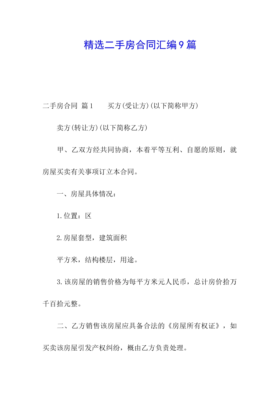 精选二手房合同汇编9篇_第1页