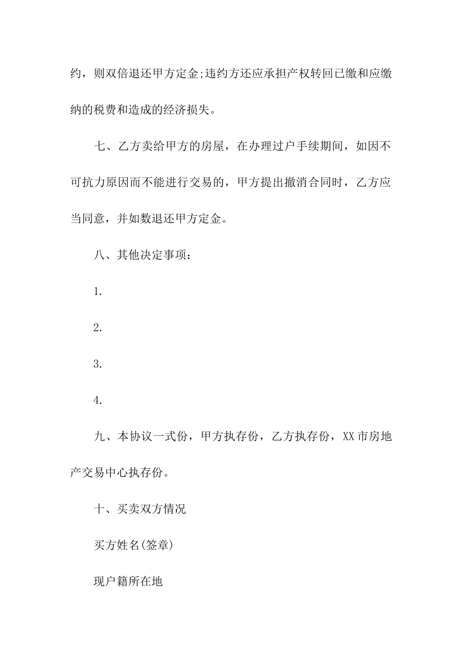 精选二手房合同汇编9篇_第3页