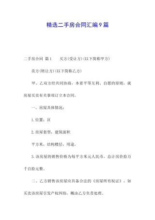 精选二手房合同汇编9篇