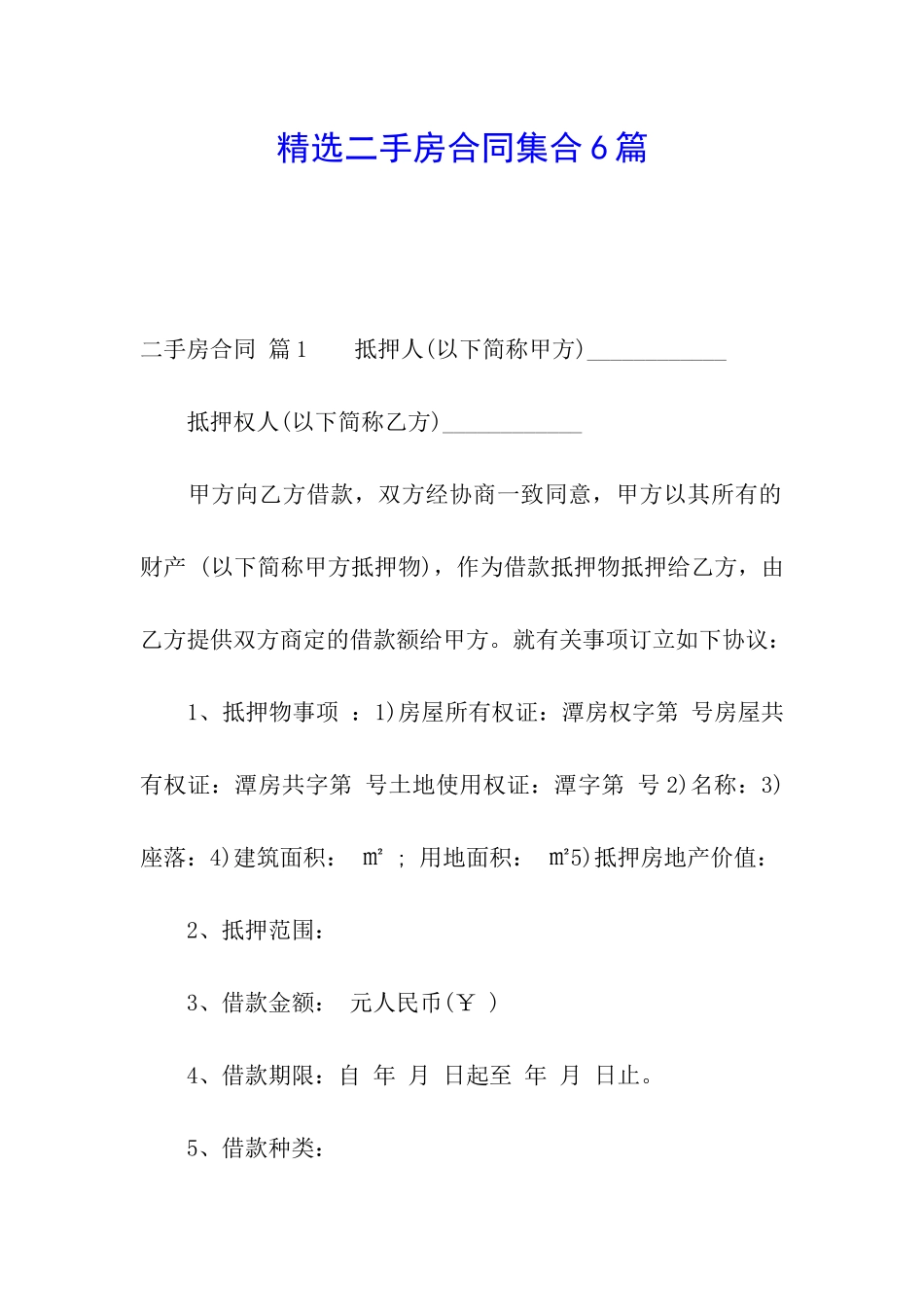 精选二手房合同集合6篇_第1页