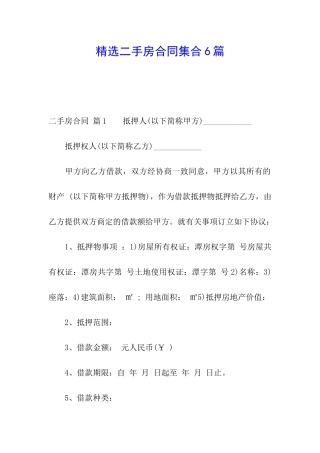 精选二手房合同集合6篇